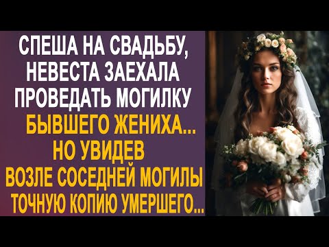 Видео: Спеша на свадьбу, невеста заехала проведать могилку бывшего жениха. Но увидев его точную копию...