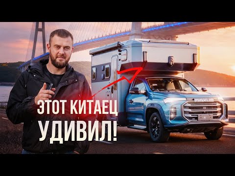 Видео: Китайский автодом MAXUS T90. Полноприводный и технологичный внедорожник, по цене обычного пикапа.