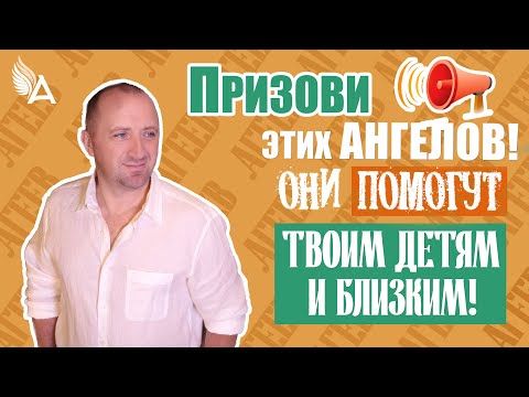 Видео: Призови этих Ангелов! Они помогут твоим детям и близким! - Михаил Агеев