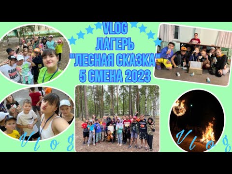 Видео: VLOG/Лагерь «Лесная Сказка»/5 смена 2023🥰
