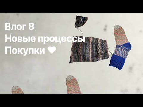 Видео: Влог 8. Новые процессы, покупки♥️