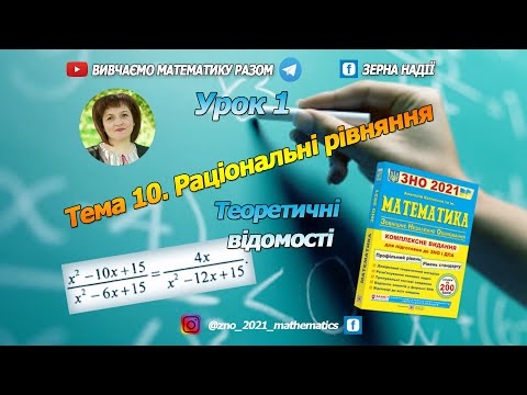 Видео: Тема 10. Раціональні рівняння. Теоретичні відомості