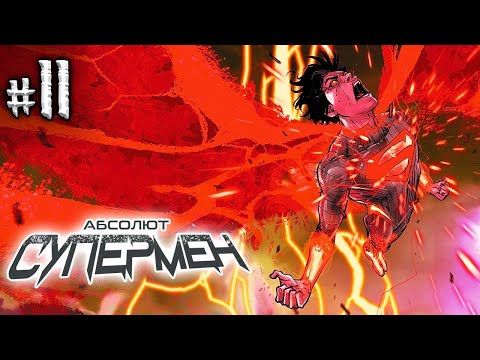 Видео: Абсолют Супермен №11 (DC)