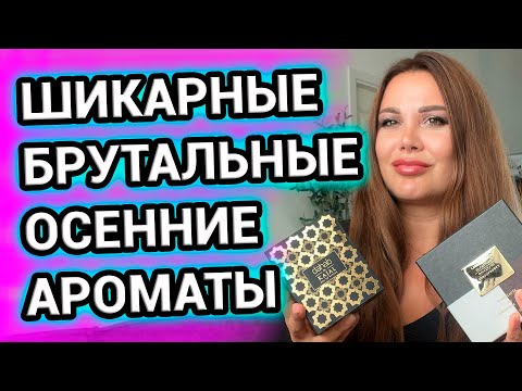 Видео: Шикарные БРУТАЛЬНЫЕ АРОМАТЫ на ОСЕНЬ , которыми я не пользуюсь 🍁