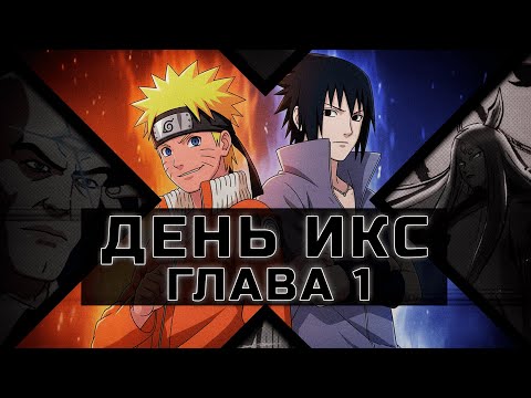 Видео: [День Икс #1] Наруто и Саске попали в мир Люди Икс! | Альтернативный Сюжет Наруто
