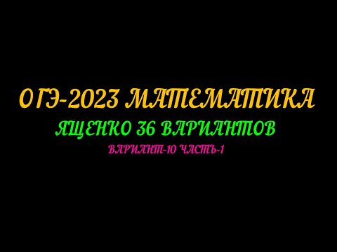 Видео: ОГЭ-2023 ЯЩЕНКО 36-ВАРИАНТОВ ВАРИАНТ-10 ЧАСТЬ-1