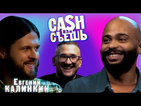 Видео: CASH или СЪЕШь #11// Мигель и Евгений Калинкин