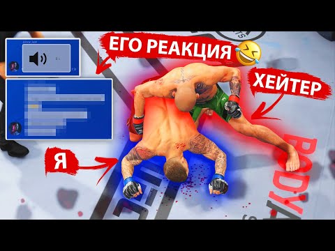 Видео: Я СПЕЦИАЛЬНО ПРОИГРАЛ ХЕЙТЕРУ в UFC 4 и вот что получилось... / КОНФЛИКТ с ИДИОТОМ