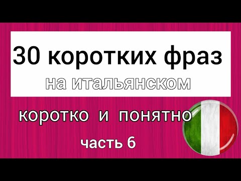 Видео: 💗 30 КОРОТКИХ ФРАЗ на итальянском 🇮🇹  Коротко и понятно. Итальянский язык Italian language. italiano