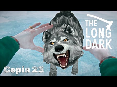 Видео: The Long Dark - Серія 23 | Вовки, дуже багато агресивних вовків