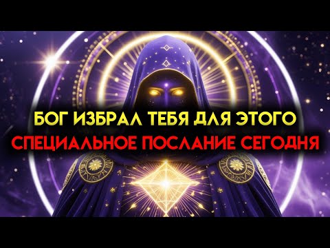 Видео: Избранник Божий, это Слово только для Тебя — Ни одна другая душа не сможет его принять