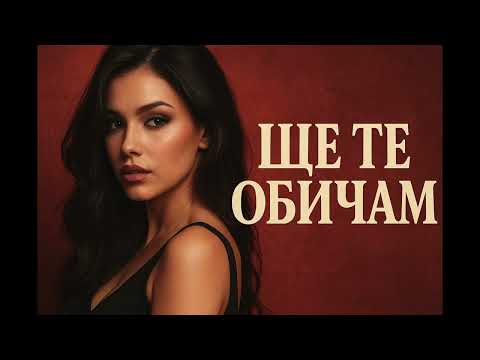 Видео: SHTE TE OBICHAM - ЩЕ ТЕ ОБИЧАМ 2025