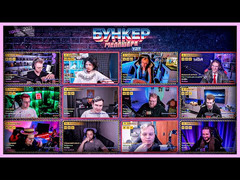 Видео: "Бункер" с Топ Стримерами 😱 (Пятёрка, Меллшер, Жрак, Заквиель, Братишкин, Демастер, Фирамир, Стинт)