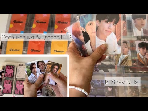 Видео: Летняя организация биндеров BTS и Stray Kids