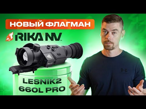 Видео: RikaNV Lesnik 2 660L PRO 2 - Новый флагман                                               #тепловизор