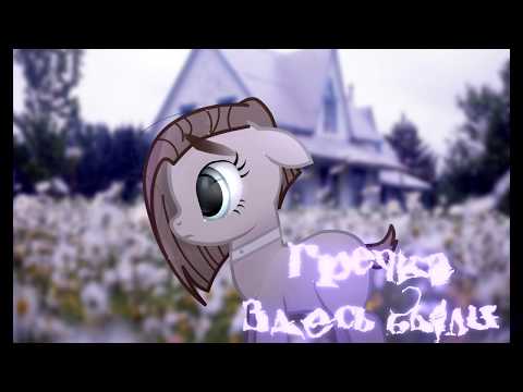 Видео: //Пони клип//:Гречка - здесь были.
