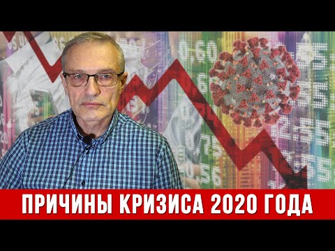 Видео: Причины кризиса 2020 года: экономические основания и пандемия (А.И. Колганов)