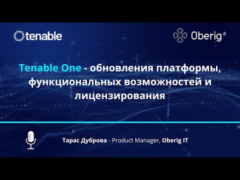 Видео: Tenable One   обновления платформы, новые функциональные возможности, изменения в лицензировании