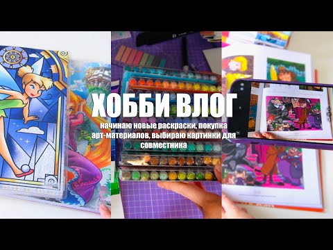 Видео: ХОББИ ВЛОГ || Начинаю новые раскраски || новые арт-материалы || выбираю картинки для совместника