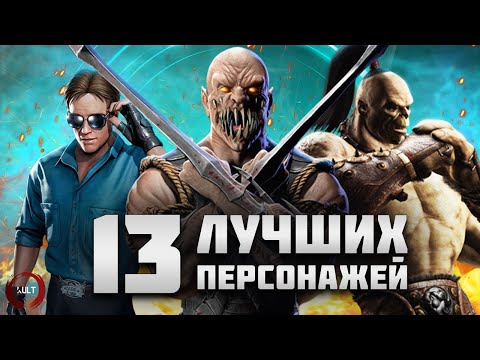 Видео: 13 лучших персонажей Mortal Kombat!