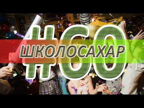 Видео: ШКОЛОСАХАР #60 ЮБИЛЕЙНЫЙ