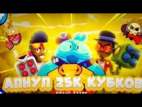 Видео: Апнул 25К кубков в brawl stars❄️