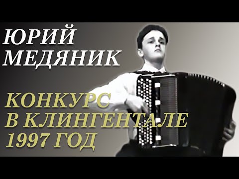 Видео: ЮРИЙ МЕДЯНИК. КОНКУРС В КЛИНГЕНТАЛЕ. 2 ТУР, 1997 ГОД.