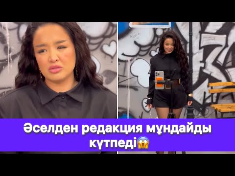 Видео: Әселден редакция мұндайды күтпеді😱