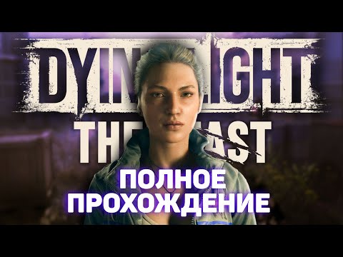 Видео: БЕГУ ЗА ХИМЕРОЙ В DYING LIGHT THE BEAST | Даинг Лайт Зе Бист #2