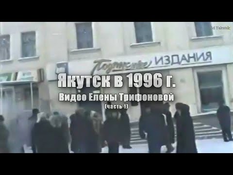 Видео: Якутск в 1996 г. часть 1. По улицам Дзержинского, Ленина и Петровского (Видео Елены Трифоновой)