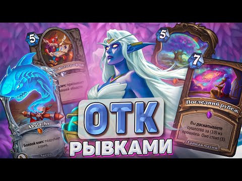 Видео: ОТК РЫВКАМИ l Hearthstone l Akula