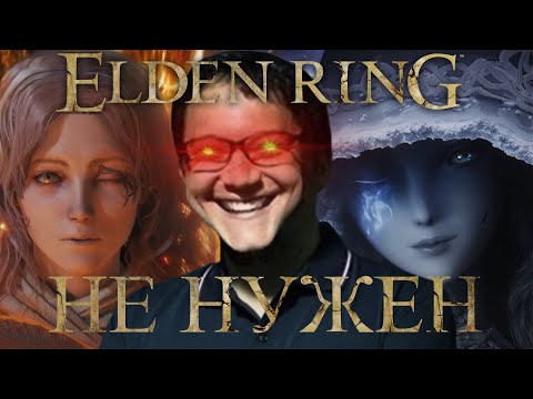 Видео: Elden Ring был ошибкой