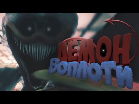 Видео: Демон во плоти! | Poppy Playtime: Chapter 3 #1