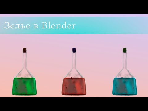 Видео: Blender 2.9|Уроки Для Начинающих| Как Сделать Зелье В Blender