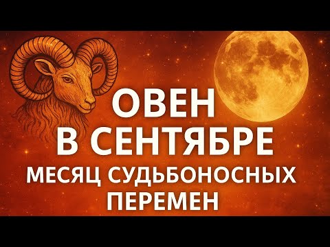 Видео: Овен - гороскоп на сентябрь 2025 .#гороскоп #астропрогноз 