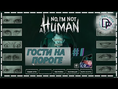 Видео: Гостеприимный отшельник. Знакомство с соседями в  игре No, I'm not a Human.