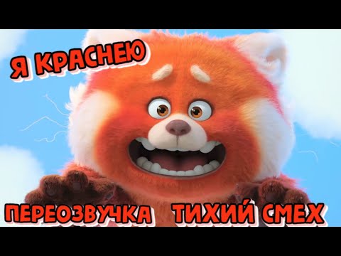 Видео: Я КРАСНАЯ ЧУПОКАБРА ВСЕ ЧАСТИ (ПЕРЕОЗВУЧКА ТИХИЙ СМЕХ)