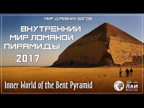 Видео: Внутренний мир Ломаной пирамиды / Inner world of the Bent Pyramid