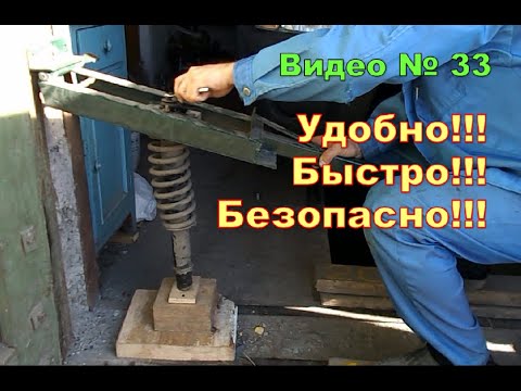 Видео: Замена пружин.Самодельный съёмник,безопасно и быстро!!!