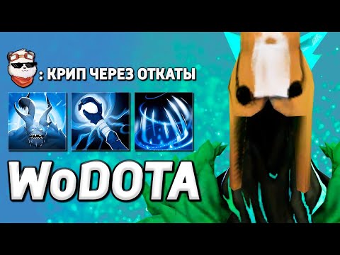 Видео: МАКСИМУМ ОТКАТОВ на CREEP / WORLD OF DOTA / Дота 2