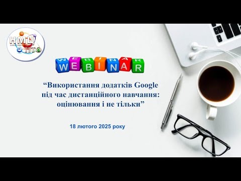 Видео: Вебінар "Використання додатків Google під час дистанційного навчання: оцінювання і не тільки"