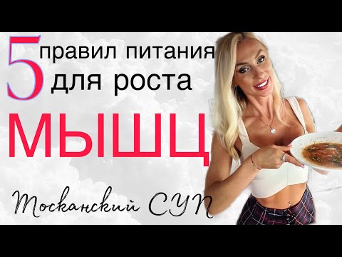 Видео: 5 Правил питания для роста МЫШЦ, готовим  Тосканскмй суп 🍜 