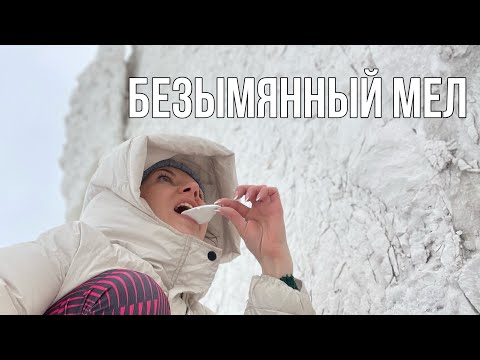 Видео: БОНУСЫ 🎁 | МЕЛОВАЯ ГОРА | КУПИТЬ МЕЛ НА WILDBERRIES | БЕЗЫМЯННЫЙ