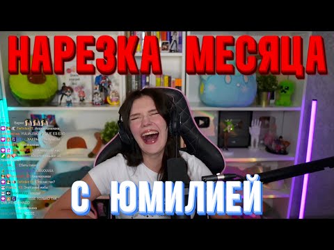 Видео: Нарезка Месяца с ЮМИЛИЕЙ | Twitch моменты | Август