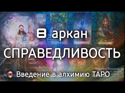 Видео: 8 аркан Справедливость | Алхимическое значение старшего аркана таро