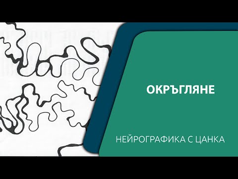 Видео: НейроЛинии и Окръгляне