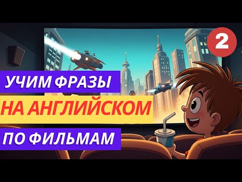 Видео: Английские фразы из кино, научись понимать их на слух.Легкие разговорные фразы, говори как носитель.