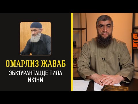 Видео: 10 - Омарлиз  жаваб Эбк1урантацце тила ик1ни