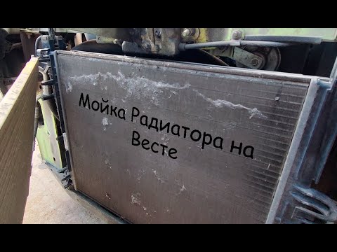 Видео: Как помыть радиатор на ЛАДЕ Веста.