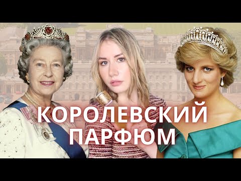 Видео: КОРОЛЕВСКИЙ ПАРФЮМ | ЧЕМ ПОЛЬЗОВАЛИСЬ ДИАНА, ЕЛИЗАВЕТА И МНОГИЕ ДРУГИЕ